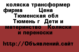 коляска-трансформер фирма hugo › Цена ­ 5 000 - Тюменская обл., Тюмень г. Дети и материнство » Коляски и переноски   